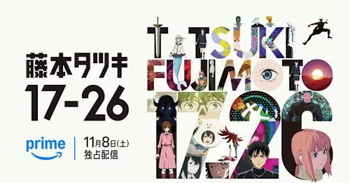 藤本樹8部短篇作動畫化，《藤本樹 17 – 26》11月8日Amazon Prime獨家首播！ - Enjoy Movie Blog