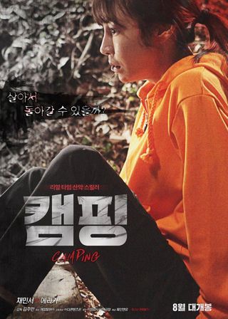 《露營》電影海報