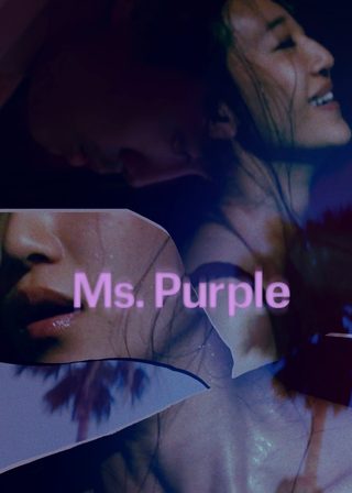 《紫色女郎》電影海報