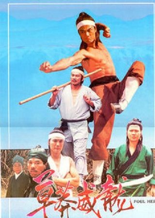 《草莽威龍》電影海報