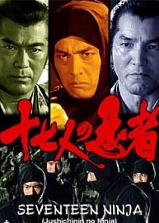 《十七人の忍者》電影海報