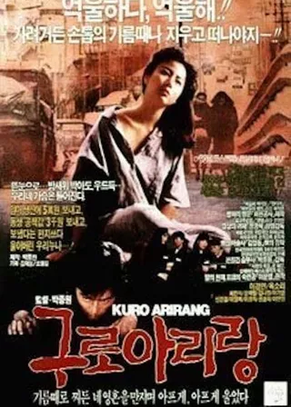 《九老阿里郎》電影海報