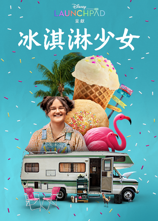 《冰淇淋少女》電影海報