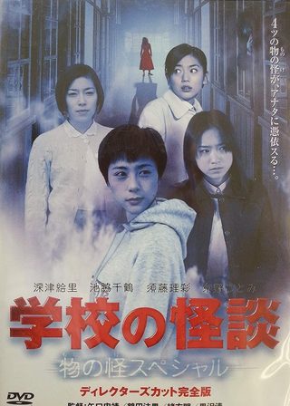 《学校の怪談 春の物の怪スペシャル》電影海報