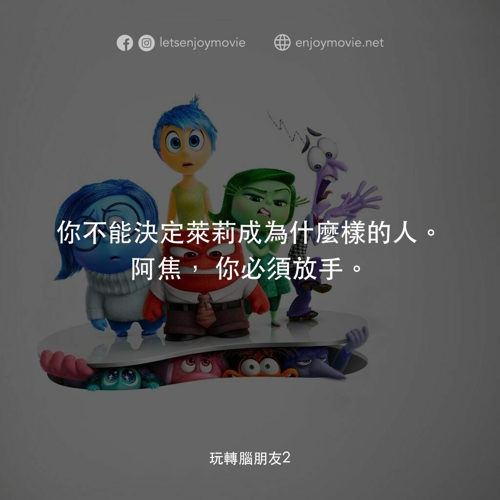 玩轉腦朋友2電影對白：你不能決定萊莉成為什麼樣的人。阿焦，你必須放手。