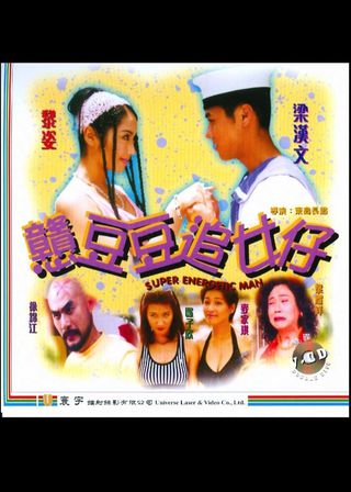 《戇豆豆追女仔》電影海報