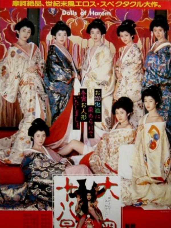 大奥十八景電影劇照