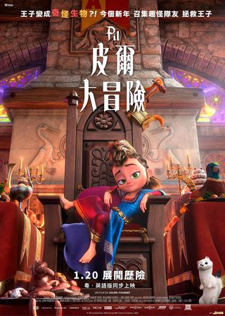 《皮爾大冒險》電影海報