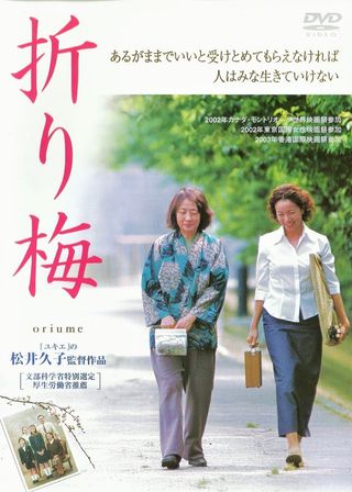 《折り梅》電影海報