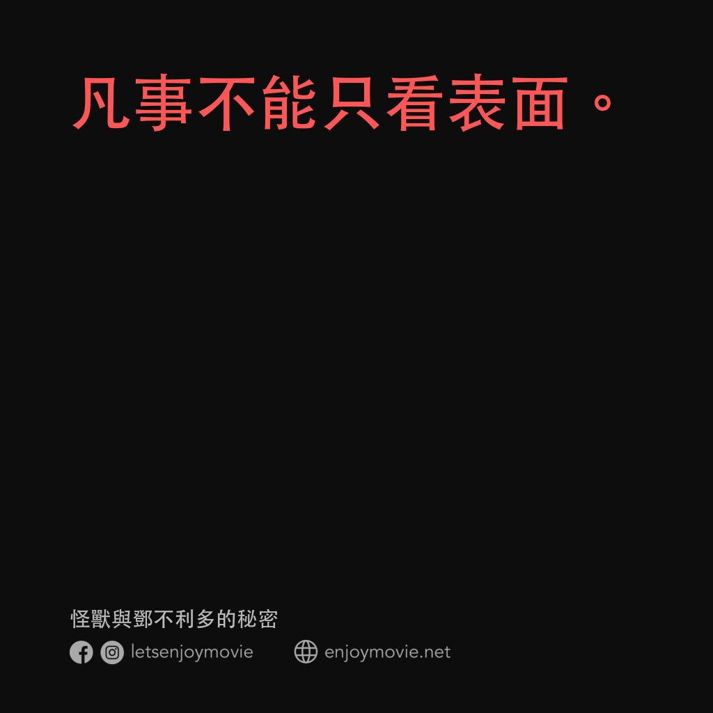 怪獸與鄧不利多的秘密電影對白：凡事不能只看表面。