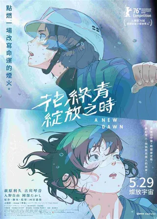 花綠青綻放之時海報