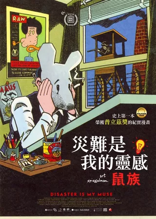 《災難是我的靈感:鼠族》電影海報