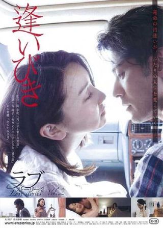 《逢いびき》電影海報