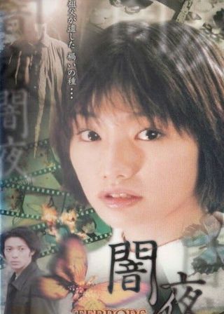 《眞鍋かをり闇夜》電影海報