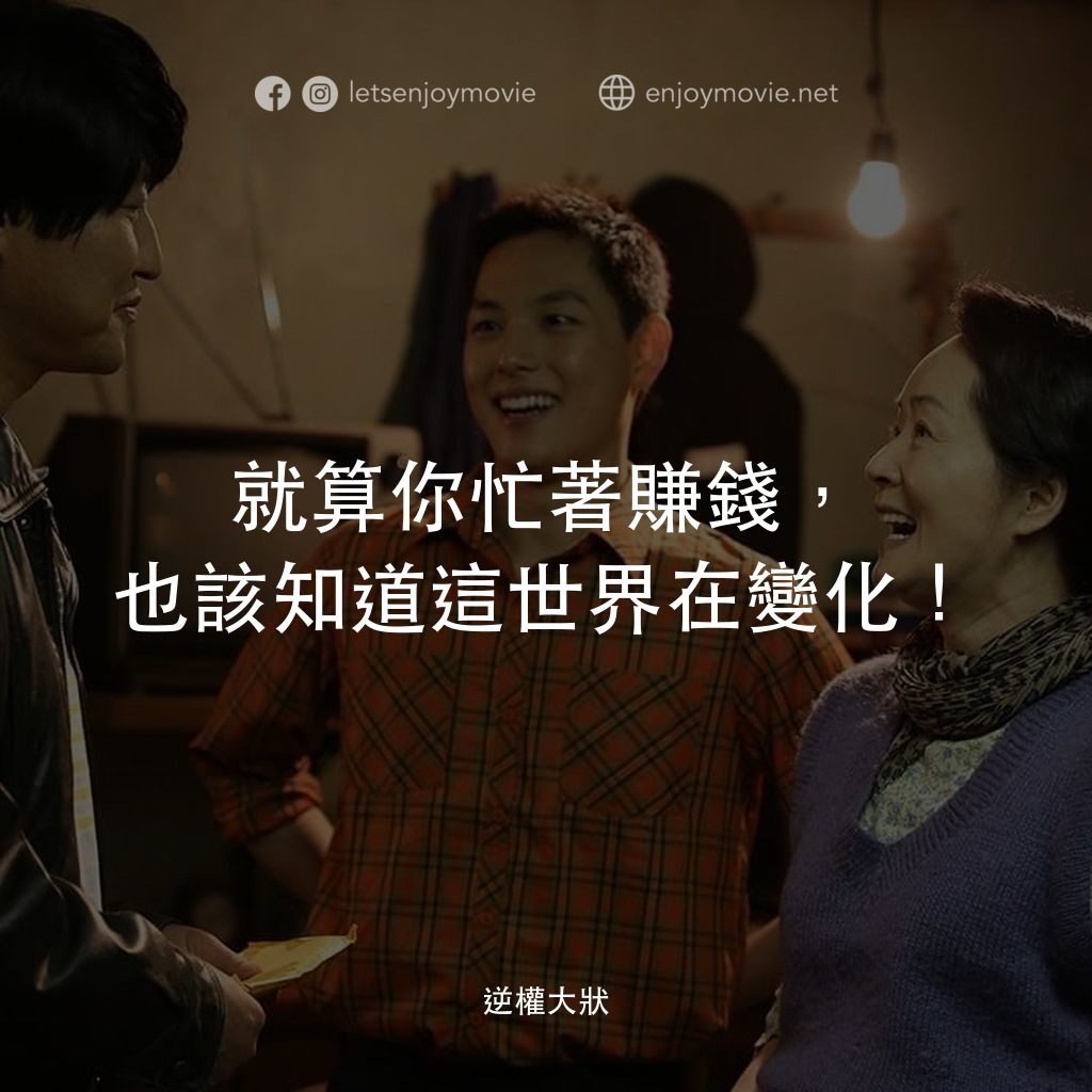 逆權大狀電影對白：就算你忙著賺錢，也該知道這世界在變化！