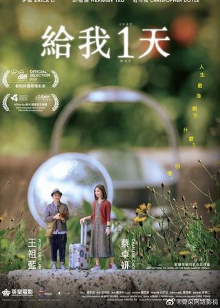 《給我1天》電影海報