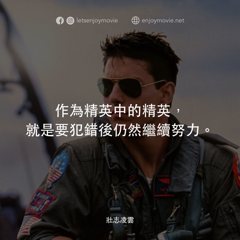捍衛戰士電影對白：作為精英中的精英，就是要犯錯後仍然繼續努力。