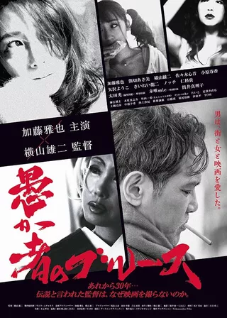 《愚か者のブルース》電影海報