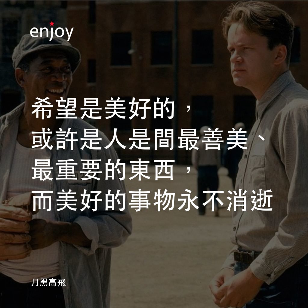 刺激 1995電影對白：希望是美好的，或許是人是間最善美、最重要的東西，而美好的事物永不消逝