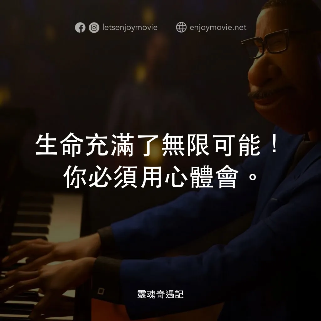 靈魂奇遇記電影對白：生命充滿了無限可能！你必須用心體會。