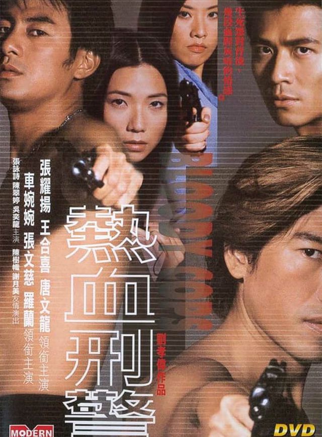 热血刑警電影海報