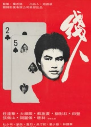 《線人》電影海報