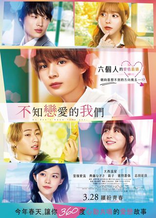 《不知戀愛的我們》電影海報