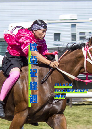 《渾身是膽》電影海報