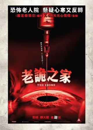 老詭之家的電影海報