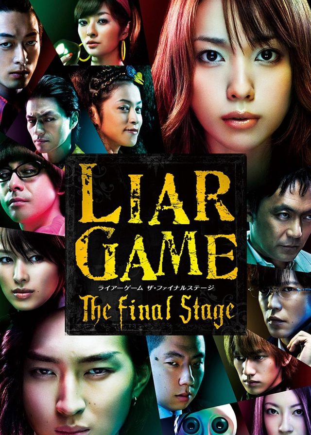 詐欺遊戲:最後的舞台電影海報