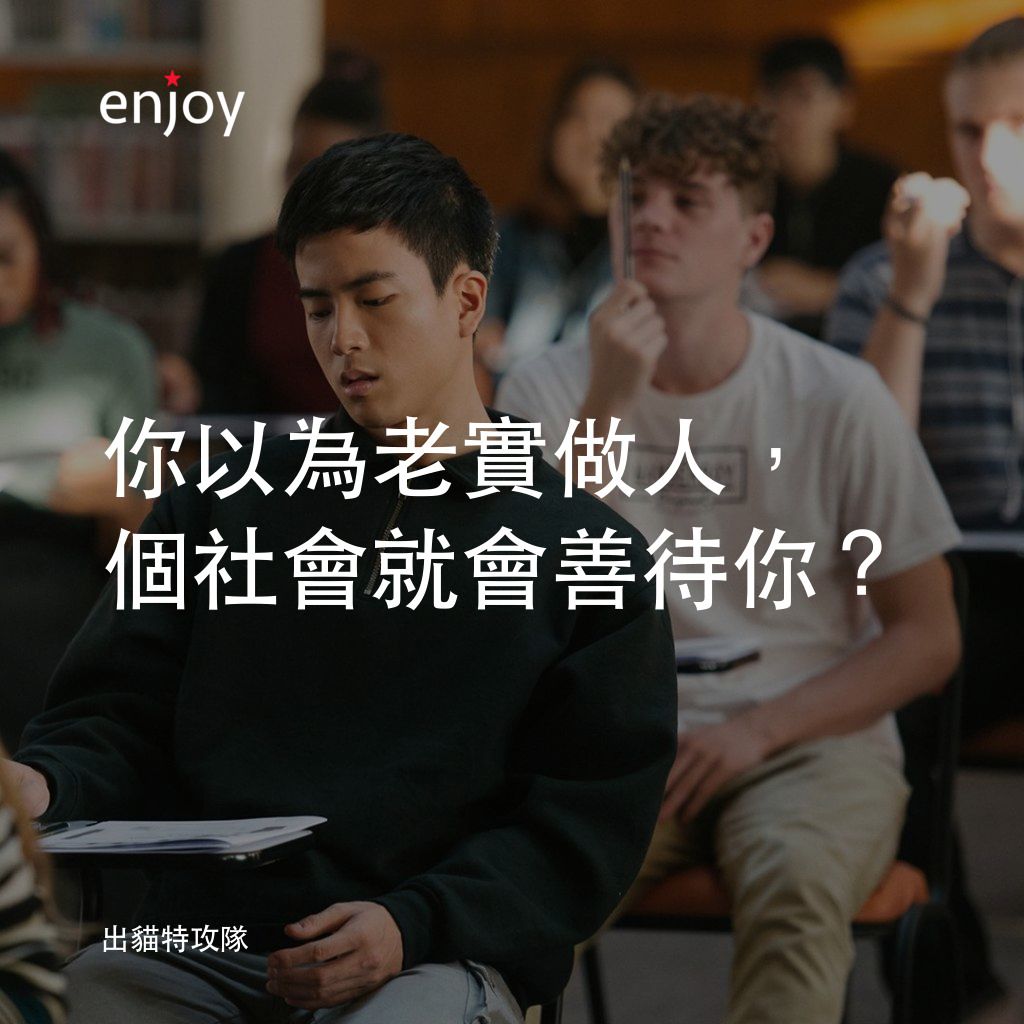 模犯生經典對白：你以為老實做人，個社會就會善待你？