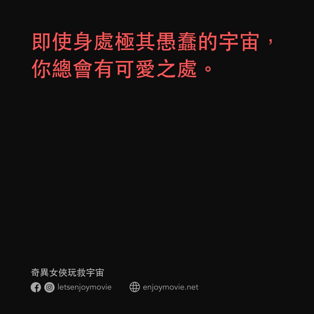 媽的多重宇宙電影對白：即使身處極其愚蠢的宇宙，你總會有可愛之處。