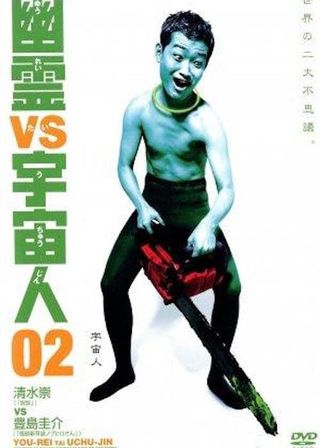 《幽霊 vs 宇宙人 02》電影海報