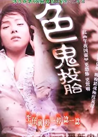 《色鬼投胎》電影海報