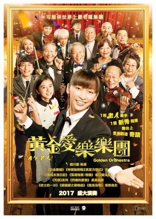 《黃金愛樂樂團》電影海報