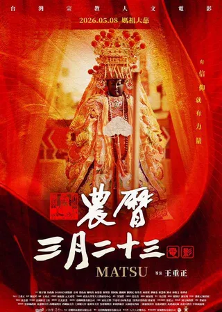 農曆三月二十三的電影海報