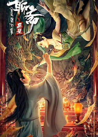 《聊齋畫壁》電影海報