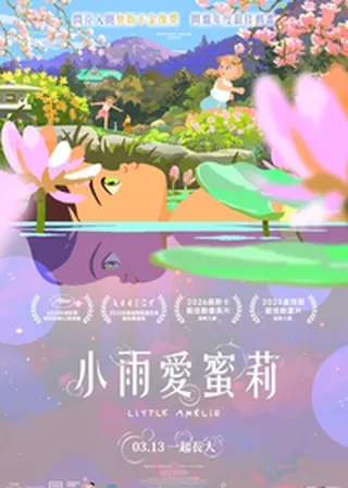 《小雨愛蜜莉》電影海報