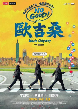 NO GOOD！歐吉桑海報