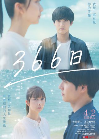 《366⽇》電影海報