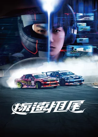 《極速甩尾》電影海報