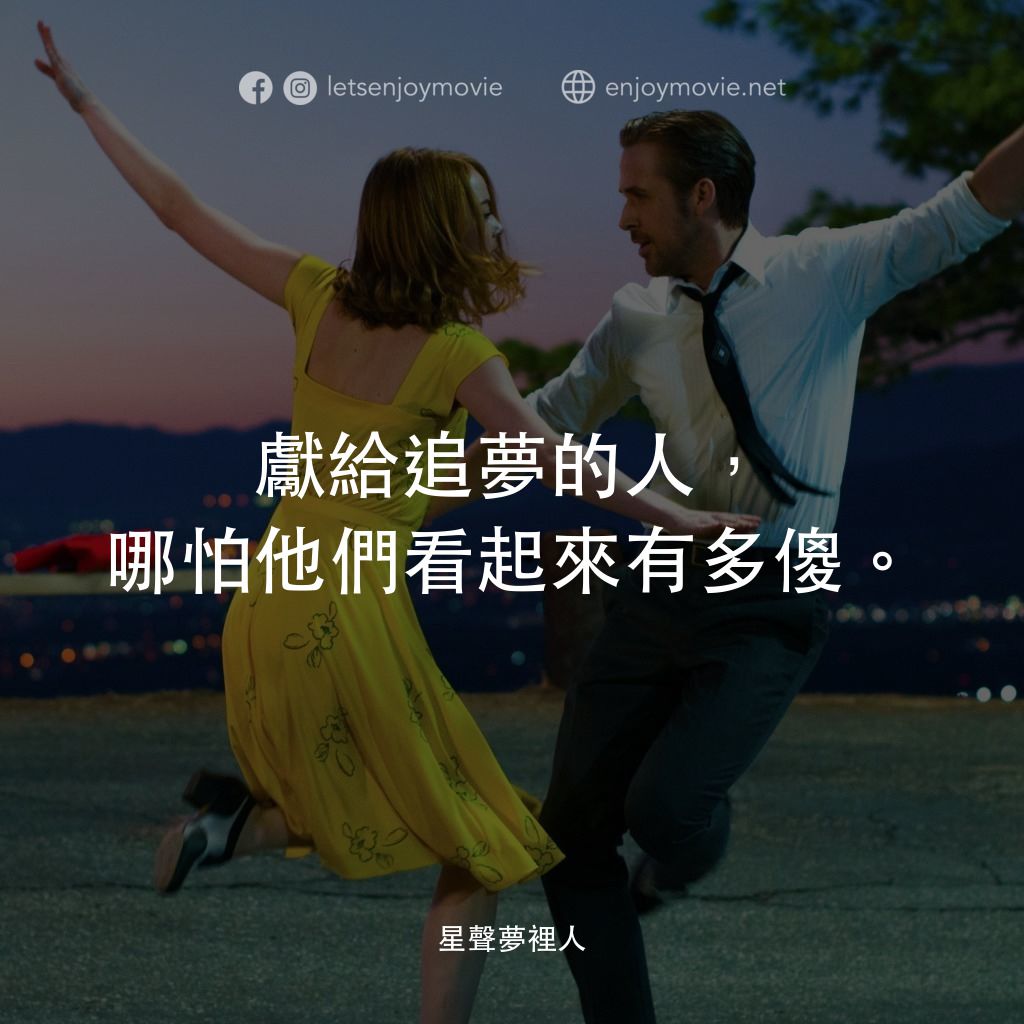 星聲夢裡人電影對白：獻給追夢的人，哪怕他們看起來有多傻。