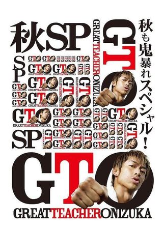 《GTO 秋も鬼暴れスペシャル！》電影海報