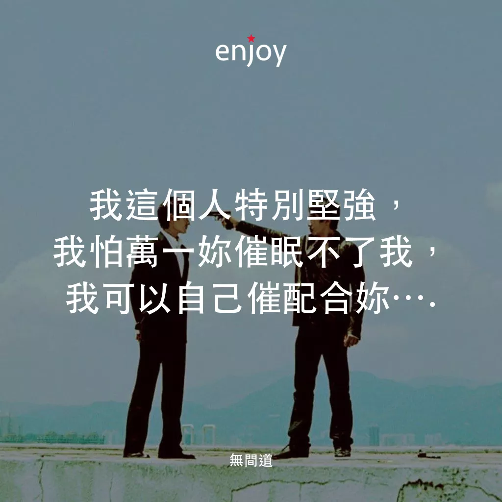 無間道電影對白：我這個人特別堅強，我怕萬一妳催眠不了我，我可以自己催配合妳….