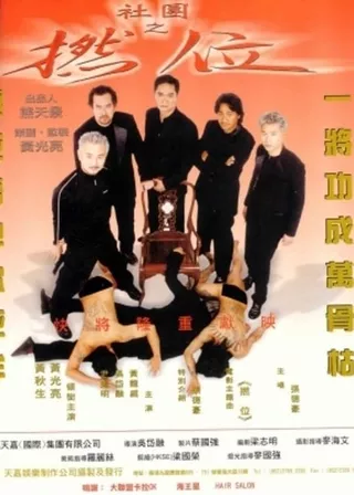 《社團之撚位》電影海報