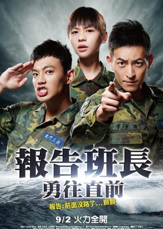 《報告班長勇往直前》電影海報