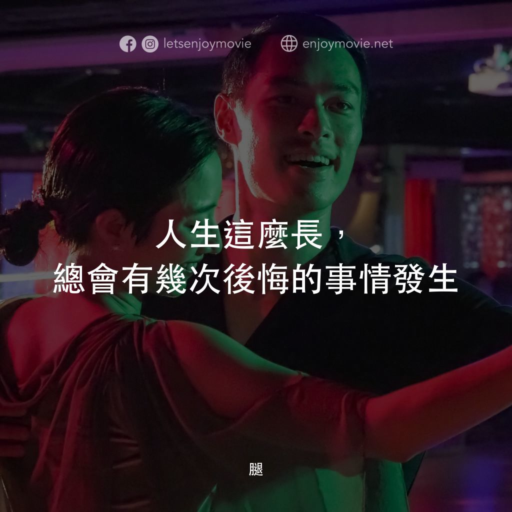 腿電影對白：人生這麼長，總會有幾次後悔的事情發生