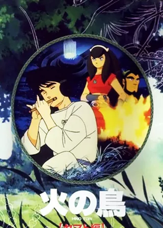 《火の鳥 ヤマト編》電影海報