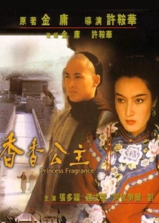 《香香公主》電影海報