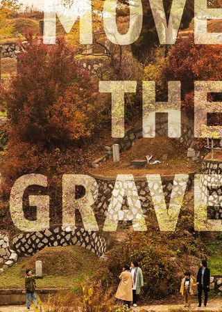 《移葬》電影海報